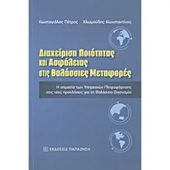 ΔΙΑΧΕΙΡΙΣΗ ΠΟΙΟΤΗΤΑΣ ΚΑΙ ΑΣΦΑΛΕΙΑΣ ΣΤΙΣ ΘΑΛΑΣΣΙΕΣ ΜΕΤΑΦΟΡΕΣ Η ΣΗΜΑΣΙΑ ΤΩΝ ΥΠΗΡΕΣΙΩΝ ΠΛΗΡΟΦΟΡΗΣΗΣ ΣΤΙΣ ΝΕΕΣ ΠΡΟΚΛΗΣΕΙΣ ΓΙΑ ΤΗ ΘΑΛ