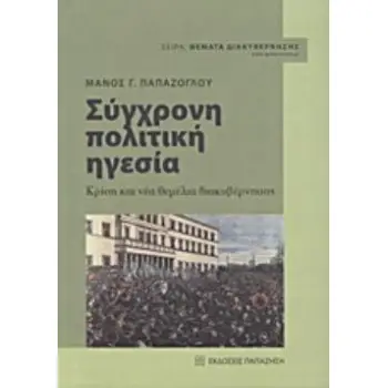 ΣΥΓΧΡΟΝΗ ΠΟΛΙΤΙΚΗ ΗΓΕΣΙΑ ΚΡΙΣΗ ΚΑΙ ΝΕΑ ΘΕΜΕΛΙΑ ΔΙΑΚΥΒΕΡΝΗΣΗΣ