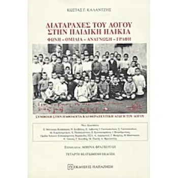 ΔΙΑΤΑΡΑΧΕΣ ΤΟΥ ΛΟΓΟΥ ΣΤΗΝ ΠΑΙΔΙΚΗ ΗΛΙΚΙΑ ΦΩΝΗ, ΟΜΙΛΙΑ, ΑΝΑΓΝΩΣΗ, ΓΡΑΦΗ: ΣΥΜΒΟΛΗ ΣΤΗΝ ΠΑΘΟΛΟΓΙΑ ΚΑΙ ΘΕΡΑΠΕΥΤΙΚΗ ΑΓΩΓΗ ΤΟΥ ΛΟΓΟΥ