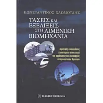 ΤΑΣΕΙΣ ΚΑΙ ΕΞΕΛΙΞΕΙΣ ΣΤΗ ΛΙΜΕΝΙΚΗ ΒΙΟΜΗΧΑΝΙΑ ΛΙΜΕΝΙΚΕΣ ΕΠΙΧΕΙΡΗΣΕΙΣ ΚΑΙ ΣΥΣΤΗΜΑΤΑ ΣΤΗΝ ΕΠΟΧΗ ΤΗΣ ΟΡΓΑΝΩΣΗΣ ΚΑΙ ΛΕΙΤΟΥΡΓΙΑΣ ΑΝΤΑΓ