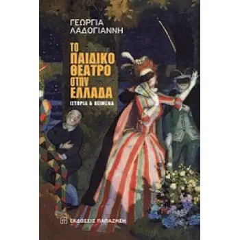 ΤΟ ΠΑΙΔΙΚΟ ΘΕΑΤΡΟ ΣΤΗΝ ΕΛΛΑΔΑ ΙΣΤΟΡΙΑ ΚΑΙ ΚΕΙΜΕΝΑ