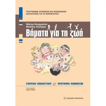 ΒΗΜΑΤΑ ΓΙΑ ΤΗ ΖΩΗ | ΠΡΟΓΡΑΜΜΑ