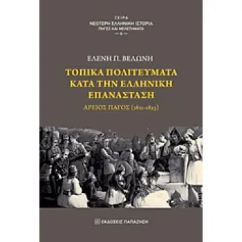 ΤΟΠΙΚΑ ΠΟΛΙΤΕΥΜΑΤΑ ΚΑΤΑ ΤΗΝ ΕΛΛΗΝΙΚΗ ΕΠΑΝΑΣΤΑΣΗ ΑΡΕΙΟΣ ΠΑΓΟΣ (1821-1823)