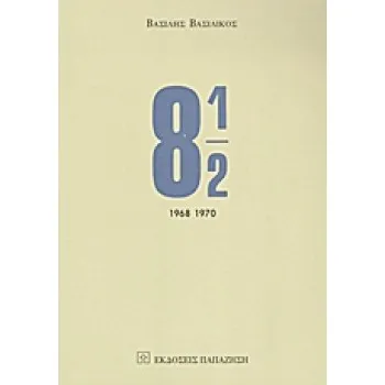 8 ½ ΠΡΟΖΕΣ, ΜΥΘΟΠΛΑΣΙΕΣ, ΝΤΟΚΟΥΜΕΝΤΑ:1968-1970