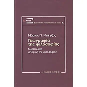 ΓΕΩΓΡΑΦΙΑ ΤΗΣ ΦΙΛΟΣΟΦΙΑΣ ΜΕΛΕΤΗΜΑΤΑ ΙΣΤΟΡΙΑΣ ΤΗΣ ΦΙΛΟΣΟΦΙΑΣ ΔΙΑ-ΛΟΓΟΣ: ΕΠΕΤΗΡΙΔΑ ΦΙΛΟΣΟΦΙΚΗΣ ΕΡΕΥΝΑΣ