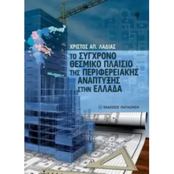 ΤΟ ΣΥΓΧΡΟΝΟ ΘΕΣΜΙΚΟ ΠΛΑΙΣΙΟ ΤΗΣ ΠΕΡΙΦΕΡΕΙΑΚΗΣ ΑΝΑΠΤΥΞΗΣ ΣΤΗΝ ΕΛΛΑΔΑ ΤΟ ΠΡΟΓΡΑΜΜΑ ΚΑΛΛΙΚΡΑΤΗΣ: Ο ΝΕΟΣ ΑΝΑΠΤΥΞΙΑΚΟΣ ΝΟΜΟΣ ΚΑΙ ΤΟ Κ