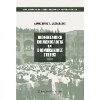 ΒΙΟΜΗΧΑΝΙΚΗ ΚΟΙΝΩΝΙΟΛΟΓΙΑ ΚΑΙ ΒΙΟΜΗΧΑΝΙΚΕΣ ΣΧΕΣΕΙΣ