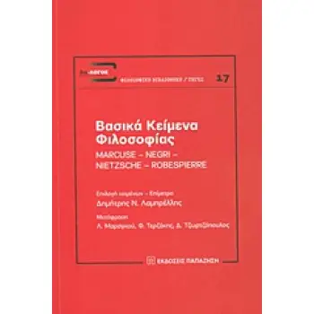 ΒΑΣΙΚΑ ΚΕΙΜΕΝΑ ΦΙΛΟΣΟΦΙΑΣ MARCUSE, NEGRI, NIETZSCHE, ROBESPIERRE ΔΙΑ-ΛΟΓΟΣ: ΕΠΕΤΗΡΙΔΑ ΦΙΛΟΣΟΦΙΚΗΣ ΕΡΕΥΝΑΣ