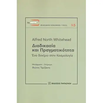 ΔΙΑΔΙΚΑΣΙΑ ΚΑΙ ΠΡΑΓΜΑΤΙΚΟΤΗΤΑ ΕΝΑ ΔΟΚΙΜΙΟ ΣΤΗΝ ΚΟΣΜΟΛΟΓΙΑ