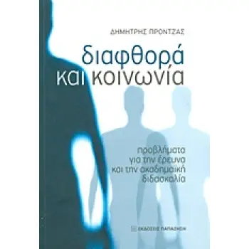 ΔΙΑΦΘΟΡΑ ΚΑΙ ΚΟΙΝΩΝΙΑ - ΠΡΟΒΛΗΜΑΤΑ ΓΙΑ ΤΗΝ ΕΡΕΥΝΑ ΚΑΙ ΤΗΝ ΑΚΑΔΗΜΑΪΚΗ ΔΙΔΑΣΚΑΛΙΑ