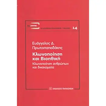 ΔΙΑ-ΛΟΓΟΣ: ΕΠΕΤΗΡΙΔΑ ΦΙΛΟΣΟΦΙΚΗΣ ΕΡΕΥΝΑΣ ΚΛΩΝΟΠΟΙΗΣΗ ΚΑΙ ΒΙΟΗΘΙΚΗ ΚΛΩΝΟΠΟΙΗΣΗ ΑΝΘΡΩΠΩΝ ΚΑΙ ΔΙΚΑΙΩΜΑΤΑ