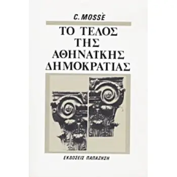 ΤΟ ΤΕΛΟΣ ΤΗΣ ΑΘΗΝΑΙΚΗΣ ΔΗΜΟΚΡΑΤΙΑΣ ΚΟΙΝΩΝΙΚΕΣ ΚΑΙ ΠΟΛΙΤΙΚΕΣ ΟΨΕΙΣ ΤΗΣ ΠΑΡΑΚΜΗΣ ΤΗΣ ΕΛΛΗΝΙΚΗΣ ΠΟΛΕΩΣ ΣΤΟΝ 4Ο ΑΙΩΝΑ Π.Χ.