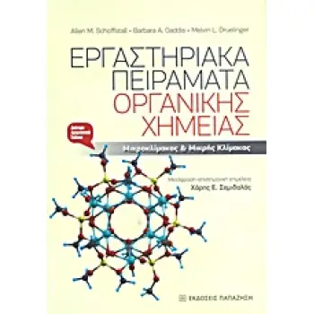 ΕΡΓΑΣΤΗΡΙΑΚΑ ΠΕΙΡΑΜΑΤΑ ΟΡΓΑΝΙΚΗΣ ΧΗΜΕΙΑΣ ΜΙΚΡΟΚΛΙΜΑΚΑΣ ΚΑΙ ΜΙΚΡΗΣ ΚΛΙΜΑΚΑΣ