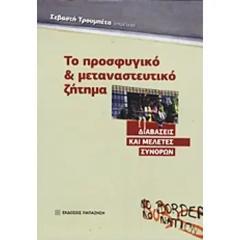 ΤΟ ΠΡΟΣΦΥΓΙΚΟ ΚΑΙ ΜΕΤΑΝΑΣΤΕΥΤΙΚΟ ΖΗΤΗΜΑ ΔΙΑΒΑΣΕΙΣ ΚΑΙ ΜΕΛΕΤΕΣ ΣΥΝΟΡΩΝ