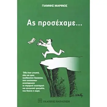 ΑΣ ΠΡΟΣΕΧΑΜΕ... ΟΛΑ ΗΤΑΝ ΓΝΩΣΤΑ, ΕΔΩ ΚΑΙ ΤΡΕΙΣ ΤΟΥΛΑΧΙΣΤΟΝ ΔΕΚΑΕΤΙΕΣ, ΟΣΑ ΚΑΤΕΣΤΗΣΑΝ ΑΝΑΠΟΦΕΥΚΤΗ ΤΗ ΣΗΜΕΡΙΝΗ ΟΙΚΟΝΟΜΙΚΗ ΚΑΙ ΚΟΙΝ