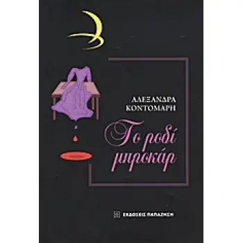 ΤΟ ΡΟΔΙ ΜΠΡΟΚΑΡ