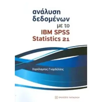 ΑΝΑΛΥΣΗ ΔΕΔΟΜΕΝΩΝ ΜΕ ΤΟ IBM SPSS STATISTICS 21