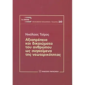 ΑΞΙΟΠΡΕΠΕΙΑ ΚΑΙ ΔΙΚΑΙΩΜΑΤΑ ΤΟΥ ΑΝΘΡΩΠΟΥ ΩΣ ΣΥΓΚΕΙΜΕΝΑ ΤΗΣ ΝΕΩΤΕΡΙΚΟΤΗΤΑΣ