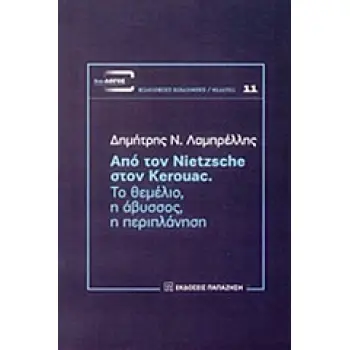 ΑΠΟ ΤΟΝ NIETZSCHE ΣΤΟΝ KEROUAC ΤΟ ΘΕΜΕΛΙΟ, Η ΑΒΥΣΣΟΣ, Η ΠΕΡΙΠΛΑΝΗΣΗ ΔΙΑ-ΛΟΓΟΣ: ΕΠΕΤΗΡΙΔΑ ΦΙΛΟΣΟΦΙΚΗΣ ΕΡΕΥΝΑΣ
