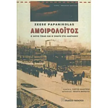 ΑΜΟΙΡΟΛΟΙΤΟΣ Ο ΛΟΥΗΣ ΤΙΚΑΣ ΚΑΙ Η ΣΦΑΓΗ ΣΤΟ ΛΑΝΤΛΟΟΥ