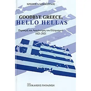 GOODBYE GREECE, HELLO HELLAS ΠΑΡΑΚΜΗ ΚΑΙ ΑΝΑΓΕΝΝΗΣΗ ΤΟΥ ΕΛΛΗΝΙΣΜΟΥ 1821 - 2021
