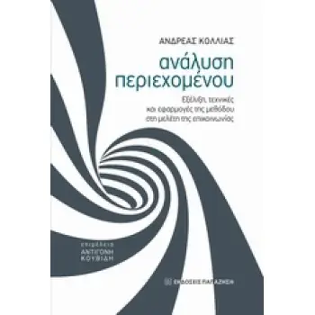 ΑΝΑΛΥΣΗ ΠΕΡΙΕΧΟΜΕΝΟΥ 1Η ΕΚΔΟΣΗ