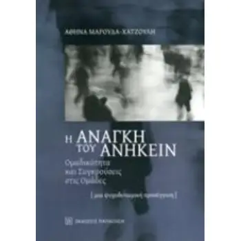 Η ΑΝΑΓΚΗ ΤΟΥ ΑΝΗΚΕΙΝ