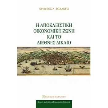 ΑΠΟΚΛΕΙΣΤΙΚΗ ΟΙΚΟΝΟΜΙΚΗ ΖΩΝΗ ΚΑΙ ΤΟ ΔΙΕΘΝΕΣ ΔΙΚΑΙΟ
