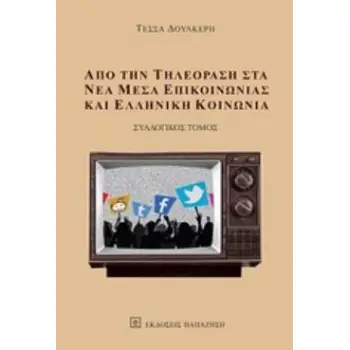 ΑΠΟ ΤΗΝ ΤΗΛΕΟΡΑΣΗ ΣΤΑ ΝΕΑ ΜΕΣΑ ΕΠΙΚΟΙΝΩΝΙΑΣ ΚΑΙ ΕΛΛΗΝΙΚΗ ΚΟΙΝΩΝΙΑ