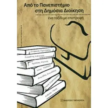 ΑΠΟ ΤΟ ΠΑΝΕΠΙΣΤΗΜΙΟ ΣΤΗ ΔΗΜΟΣΙΑ ΔΙΟΙΚΗΣΗ ΕΝΑ ΤΑΞΙΔΙ ΜΕ ΕΠΙΣΤΡΟΦΗ