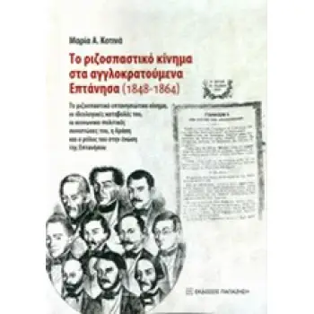 ΤΟ ΡΙΖΟΣΠΑΣΤΙΚΟ ΚΙΝΗΜΑ ΣΤΑ ΑΓΓΛΟΚΡΑΤΟΥΜΕΝΑ ΕΠΤΑΝΗΣΑ (1848-1864) ΤΟ ΡΙΖΟΣΠΑΣΤΙΚΟ ΕΠΤΑΝΗΣΙΑΚΟ ΚΙΝΗΜΑ, ΟΙ ΙΔΕΟΛΟΓΙΚΕΣ ΚΑΤΑΒΟΛΕΣ ΤΟΥ