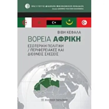 ΒΟΡΕΙΑ ΑΦΡΙΚΗ ΕΣΩΤΕΡΙΚΗ ΠΟΛΙΤΙΚΗ - ΠΕΡΙΦΕΡΕΙΑΚΕΣ ΚΑΙ ΔΙΕΘΝΕΙΣ ΣΧΕΣΕΙΣ