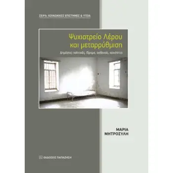 ΨΥΧΙΑΤΡΕΙΟ ΛΕΡΟΥ ΚΑΙ ΜΕΤΑΡΡΥΘΜΙΣΗ ΔΗΜΟΣΙΕΣ ΠΟΛΙΤΙΚΕΣ, ΙΔΡΥΜΑ, ΑΣΘΕΝΕΙΣ, ΚΟΙΝΟΤΗΤΑ