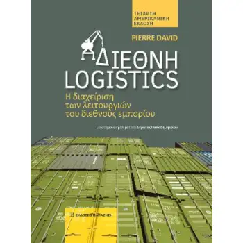 ΔΙΕΘΝΗ LOGISTICS -Η ΔΙΑΧΕΙΡΙΣΗ ΤΩΝ ΛΕΙΤΟΥΡΓΙΩΝ ΤΟΥ ΔΙΕΘΝΕΣ ΕΜΠΟΡΙΟΥ