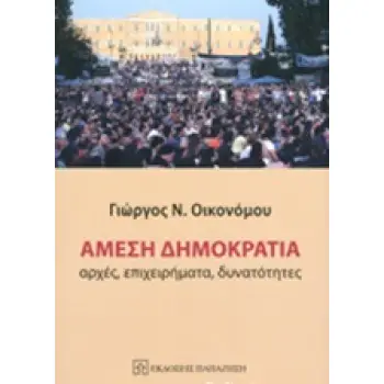 ΑΜΕΣΗ ΔΗΜΟΚΡΑΤΙΑ ΑΡΧΕΣ, ΕΠΙΧΕΙΡΗΜΑΤΑ, ΔΥΝΑΤΟΤΗΤΕΣ