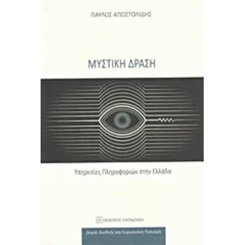 ΔΙΕΘΝΗΣ ΚΑΙ ΕΥΡΩΠΑΙΚΗ ΠΟΛΙΤΙΚΗ ΜΥΣΤΙΚΗ ΔΡΑΣΗ ΥΠΗΡΕΣΙΕΣ ΠΛΗΡΟΦΟΡΙΩΝ ΣΤΗΝ ΕΛΛΑΔΑ