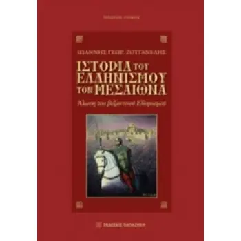 ΙΣΤΟΡΙΑ ΤΟΥ ΕΛΛΗΝΙΣΜΟΥ ΤΟΝ ΜΕΣΑΙΩΝΑ
