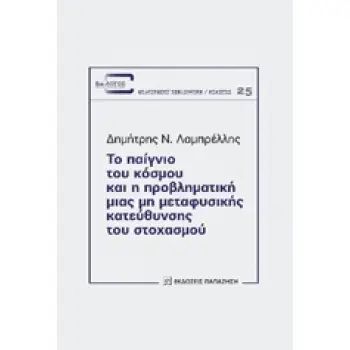 ΤΟ ΠΑΙΓΝΙΟ ΤΟΥ ΚΟΣΜΟΥ ΚΑΙ Η ΠΡΟΒΛΗΜΑΤΙΚΗ ΜΙΑΣ ΜΗ ΜΕΤΑΦΥΣΙΚΗΣ ΚΑΤΕΥΘΥΝΣΗΣ ΤΟΥ ΣΤΟΧΑΣΜΟΥ ΔΙΑ-ΛΟΓΟΣ: ΕΠΕΤΗΡΙΔΑ ΦΙΛΟΣΟΦΙΚΗΣ ΕΡΕΥΝΑΣ