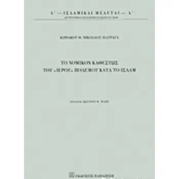 ΤΟ ΝΟΜΙΚΟΝ ΚΑΘΕΣΤΩΣ ΤΟΥ ΙΕΡΟΥ ΠΟΛΕΜΟΥ ΚΑΤΑ ΤΟ ΙΣΛΑΜ