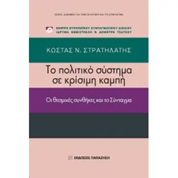 ΤΟ ΠΟΛΙΤΙΚΟ ΣΥΣΤΗΜΑ ΣΕ ΚΡΙΣΙΜΗ ΚΑΜΠΗ ΟΙ ΘΕΣΜΙΚΕΣ ΣΥΝΘΗΚΕΣ ΚΑΙ ΤΟ ΣΥΝΤΑΓΜΑ
