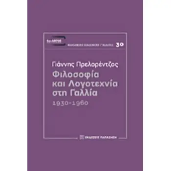ΔΙΑ-ΛΟΓΟΣ ΦΙΛΟΣΟΦΙΑ ΚΑΙ ΛΟΓΟΤΕΧΝΙΑ ΣΤΗ ΓΑΛΛΙΑ 1930-1960
