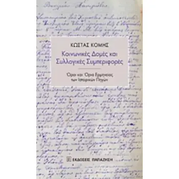 ΚΟΙΝΩΝΙΚΕΣ ΔΟΜΕΣ ΚΑΙ ΣΥΛΛΟΓΙΚΕΣ ΣΥΜΠΕΡΙΦΟΡΕΣ ΟΡΟΙ ΚΑΙ ΟΡΙΑ ΕΡΜΗΝΕΙΑΣ ΤΩΝ ΙΣΤΟΡΙΚΩΝ ΠΗΓΩΝ