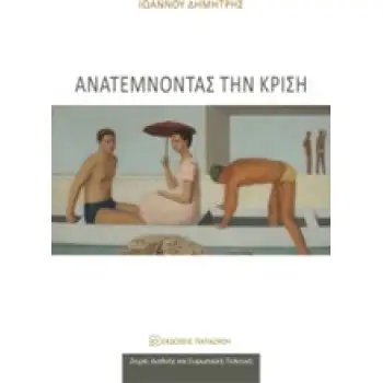ΔΙΕΘΝΕΙΣ ΚΑΙ ΕΥΡΩΠΑΙΚΗ ΠΟΛΙΤΙΚΗ ΑΝΑΤΕΜΝΟΝΤΑΣ ΤΗΝ ΚΡΙΣΗ