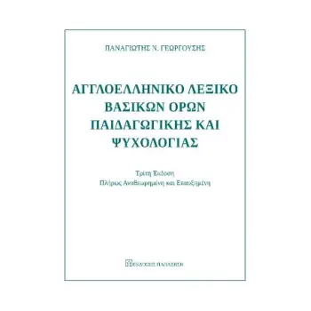 ΑΓΓΛΟΕΛΛΗΝΙΚΟ ΛΕΞΙΚΟ ΒΑΣΙΚΩΝ ΟΡΩΝ ΠΑΙΔΑΓΩΓΙΚΗΣ ΚΑΙ ΨΥΧΟΛΟΓΙΑΣ