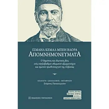 ΑΠΟΜΝΗΜΟΝΕΥΜΑΤΑ ΙΣΜΑΗΛ ΚΕΜΑΛ ΜΠΕΗ ΒΛΟΡΑ
