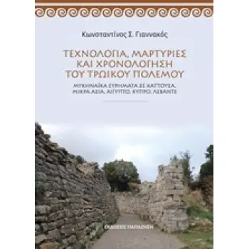 ΤΕΧΝΟΛΟΓΙΑ, ΜΑΡΤΥΡΙΕΣ ΚΑΙ ΧΡΟΝΟΛΟΓΗΣΗ ΤΟΥ ΤΡΩΙΚΟΥ ΠΟΛΕΜΟΥ ΜΥΚΗΝΑΙΚΑ ΕΥΡΗΜΑΤΑ ΣΕ ΧΑΤΤΟΥΣΑ, ΜΙΚΡΑ ΑΣΙΑ, ΑΙΓΥΠΤΟ, ΚΥΠΡΟ, ΛΕΒΑΝΤΕ