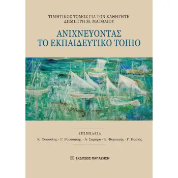 ΑΝΙΧΝΕΥΟΝΤΑΣ ΤΟ ΕΚΠΑΙΔΕΥΤΙΚΟ ΤΟΠΙΟ