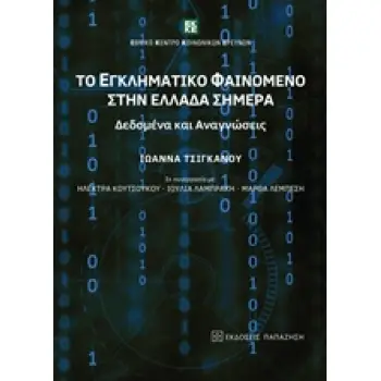 ΤΟ ΕΓΚΛΗΜΑΤΙΚΟ ΦΑΙΝΟΜΕΝΟ ΣΤΗΝ ΕΛΛΑΔΑ ΣΗΜΕΡΑ ΔΕΔΟΜΕΝΑ ΚΑΙ ΑΝΑΓΝΩΣΕΙΣ
