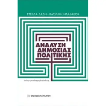 ΑΝΑΛΥΣΗ ΔΗΜΟΣΙΑΣ ΠΟΛΙΤΙΚΗΣ