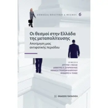 ΔΗΜΟΣΙΑ ΠΟΛΙΤΙΚΗ ΚΑΙ ΘΕΣΜΟΙ ΟΙ ΘΕΣΜΟΙ ΣΤΗΝ ΕΛΛΑΔΑ ΤΗΣ ΜΕΤΑΠΟΛΙΤΕΥΣΗΣ ΑΠΟΤΙΜΗΣΗ ΜΙΑΣ ΑΝΤΙΦΑΤΙΚΗΣ ΠΕΡΙΟΔΟΥ